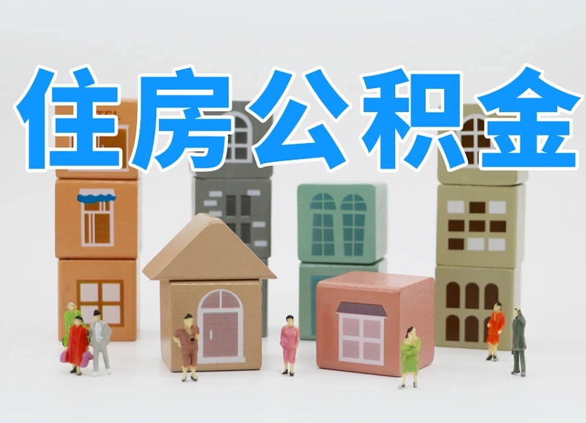 大同公积金小额代办提取（公积金提取代办费用）
